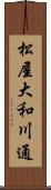 松屋大和川通 Scroll