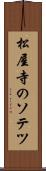 松屋寺のソテツ Scroll