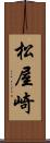 松屋崎 Scroll