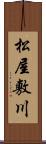 松屋敷川 Scroll