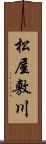 松屋敷川 Scroll