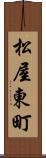 松屋東町 Scroll