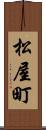 松屋町 Scroll