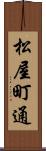 松屋町通 Scroll