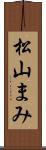 松山まみ Scroll