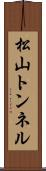松山トンネル Scroll