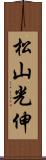 松山光伸 Scroll