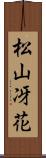 松山冴花 Scroll