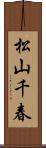 松山千春 Scroll