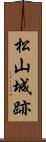 松山城跡 Scroll