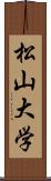 松山大学 Scroll