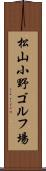 松山小野ゴルフ場 Scroll