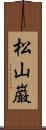 松山巌 Scroll