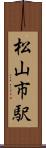松山市駅 Scroll