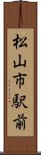 松山市駅前 Scroll