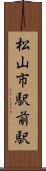 松山市駅前駅 Scroll