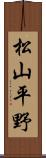 松山平野 Scroll