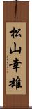 松山幸雄 Scroll