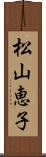 松山恵子 Scroll