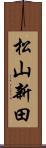 松山新田 Scroll