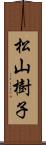 松山樹子 Scroll