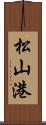 松山港 Scroll