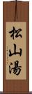 松山湯 Scroll