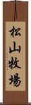 松山牧場 Scroll