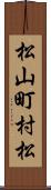 松山町村松 Scroll