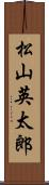 松山英太郎 Scroll