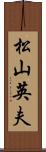 松山英夫 Scroll