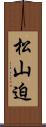 松山迫 Scroll