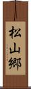 松山郷 Scroll