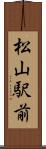 松山駅前 Scroll