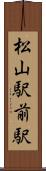 松山駅前駅 Scroll