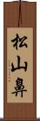 松山鼻 Scroll