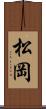 松岡 Scroll
