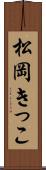 松岡きっこ Scroll