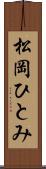 松岡ひとみ Scroll