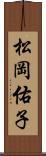 松岡佑子 Scroll