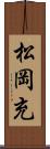 松岡充 Scroll