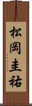 松岡圭祐 Scroll