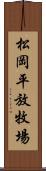 松岡平放牧場 Scroll