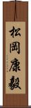松岡康毅 Scroll