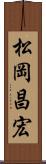 松岡昌宏 Scroll