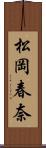 松岡春奈 Scroll