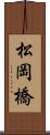 松岡橋 Scroll