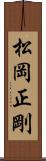 松岡正剛 Scroll