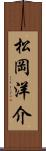 松岡洋介 Scroll