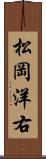 松岡洋右 Scroll